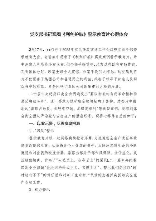 2025年党支部书记观看《利剑护航》警示教育片心得体会.docx