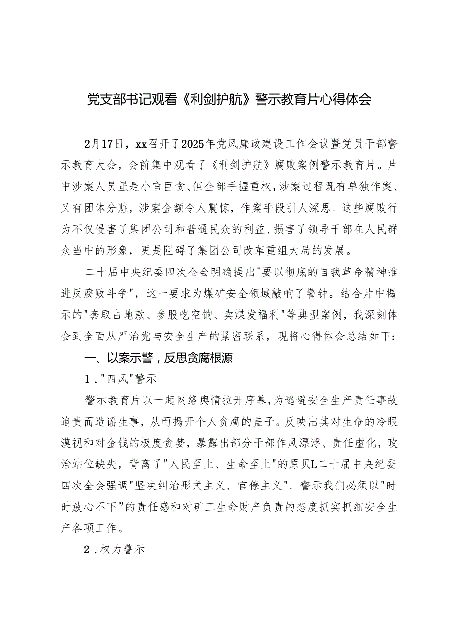 2025年党支部书记观看《利剑护航》警示教育片心得体会.docx_第1页
