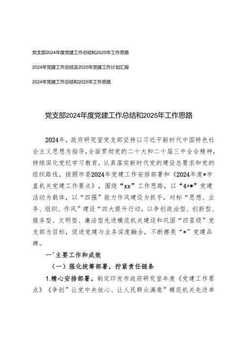 3篇推荐 党支部 2024 党建工作总结和 2025 年工作计划.docx