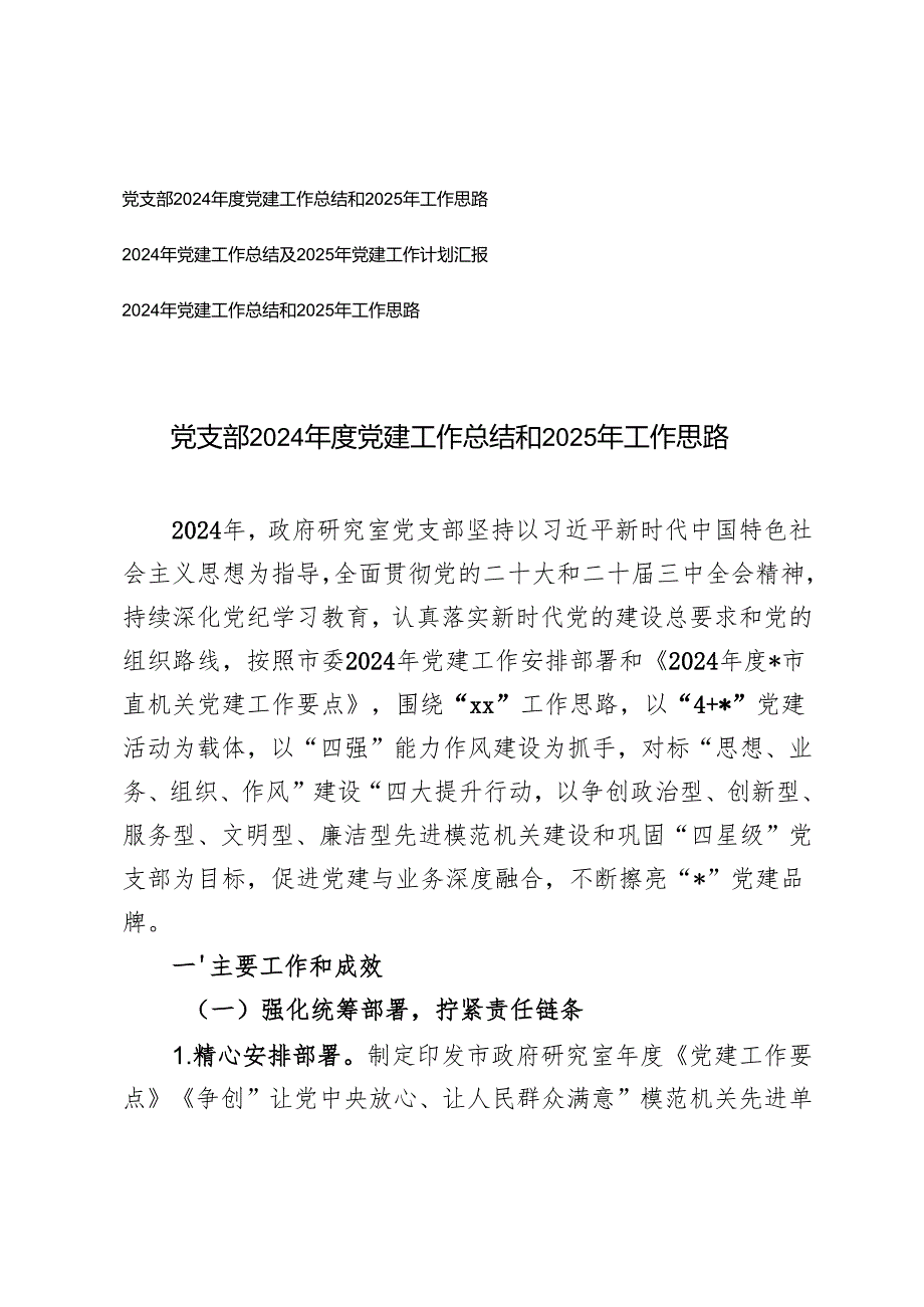 3篇推荐 党支部 2024 党建工作总结和 2025 年工作计划.docx_第1页