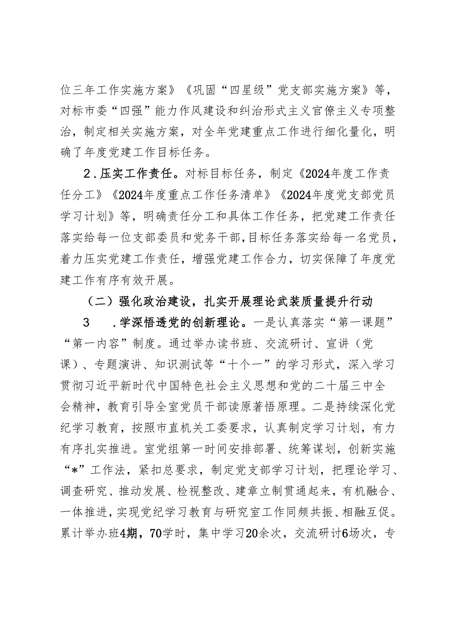 3篇推荐 党支部 2024 党建工作总结和 2025 年工作计划.docx_第2页