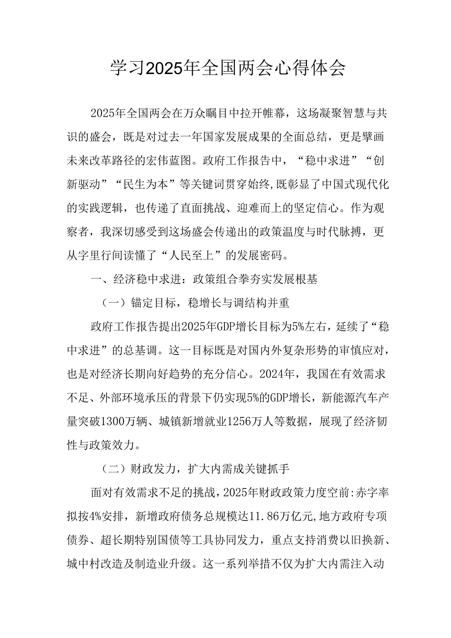 2025年学习《全国两会精神》心得体会 （汇编7份）.docx_第1页
