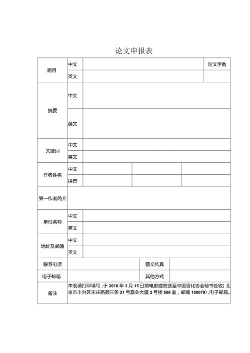 论文申报表.docx