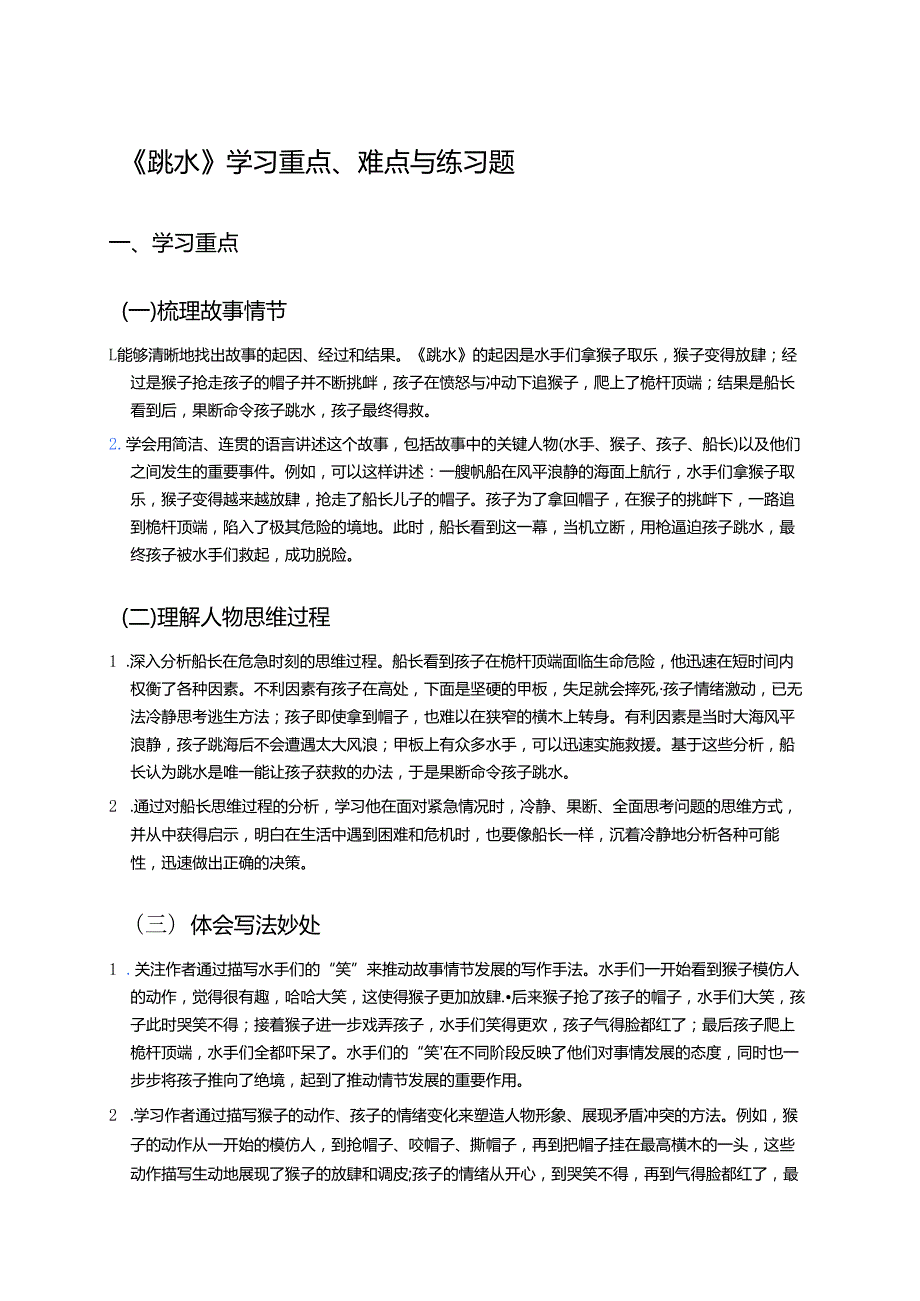 《跳水》学习重点、难点与练习题.docx_第1页
