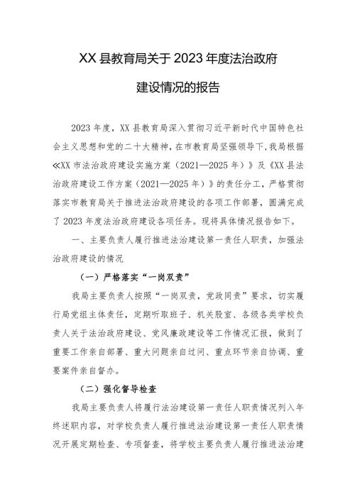 县教育局关于2023法治政府建设情况的报告.docx