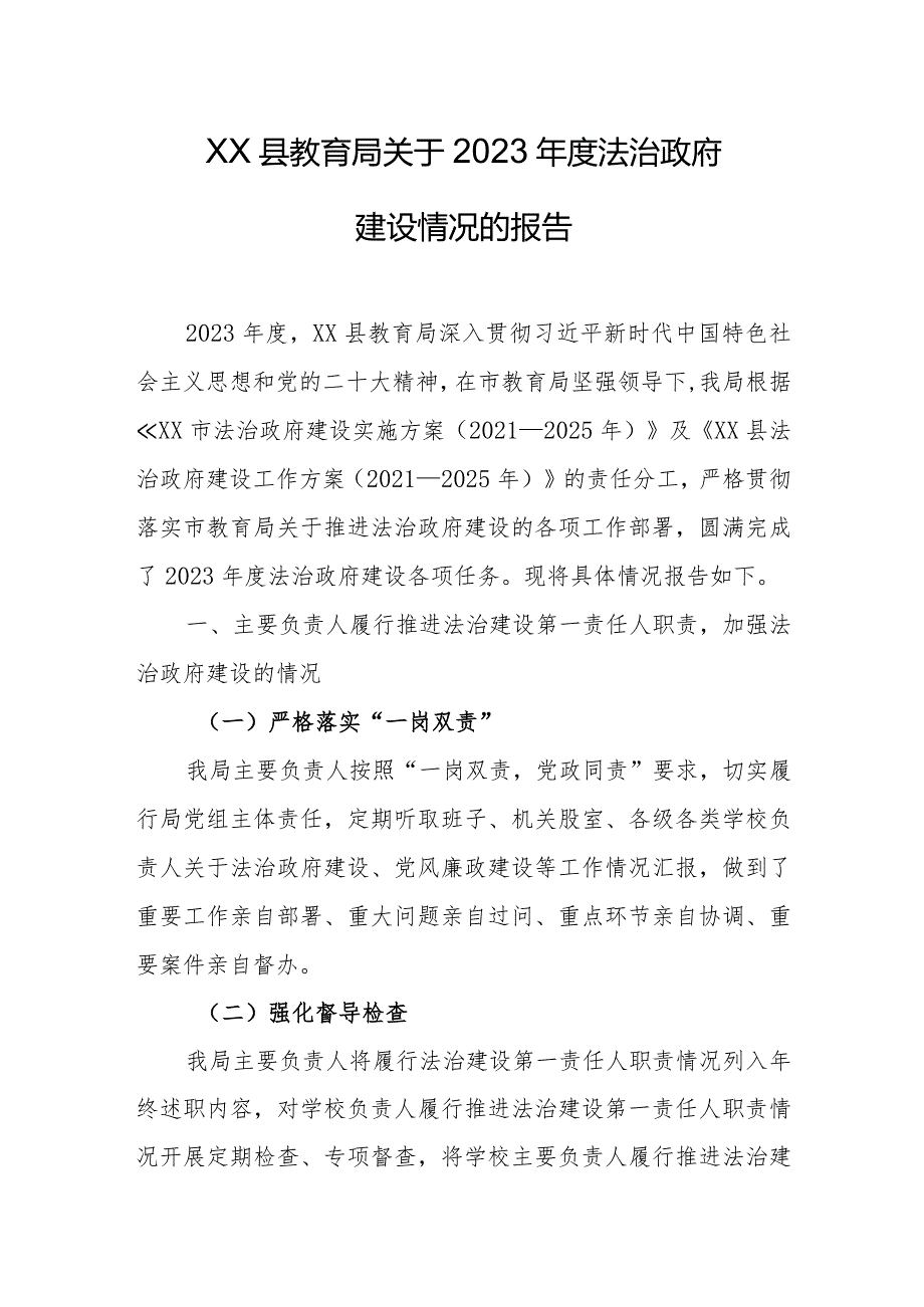 县教育局关于2023法治政府建设情况的报告.docx_第1页