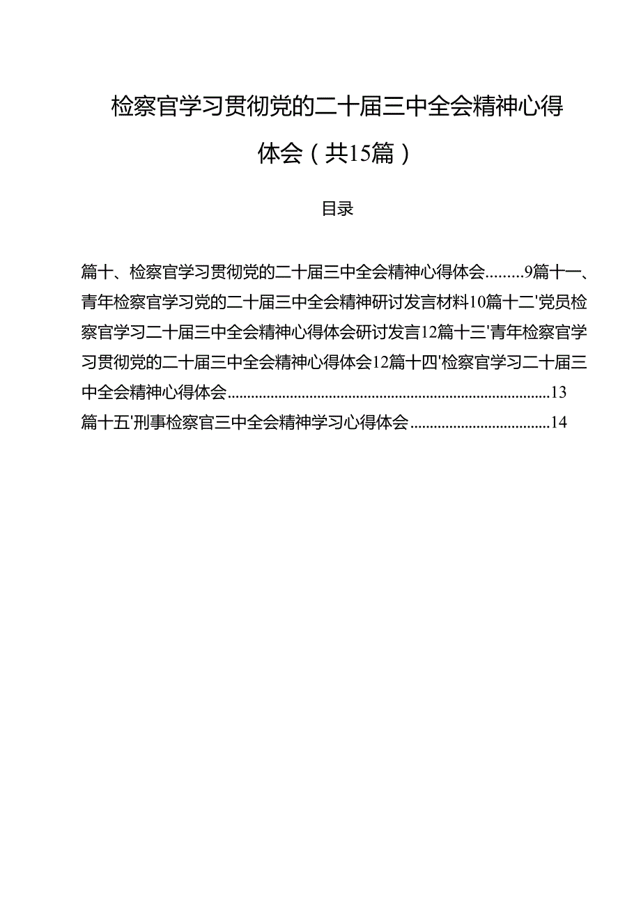 （15篇）检察官学习贯彻党的二十三中全会精神心得体会样例.docx_第1页