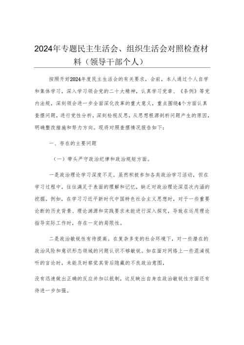 2024年专题民主生活会、组织生活会对照检查材料（领导干部个人）.docx