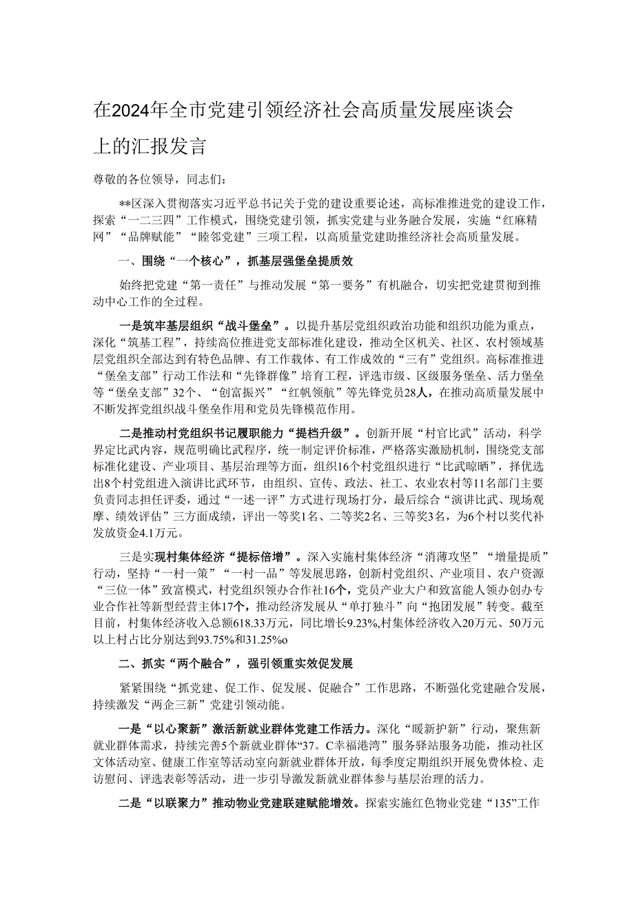 在2024年全市党建引领经济社会高质量发展座谈会上的汇报发言.docx_第1页