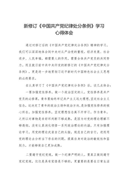 2024新修订《中国共产党纪律处分条例》学习感悟十六篇.docx