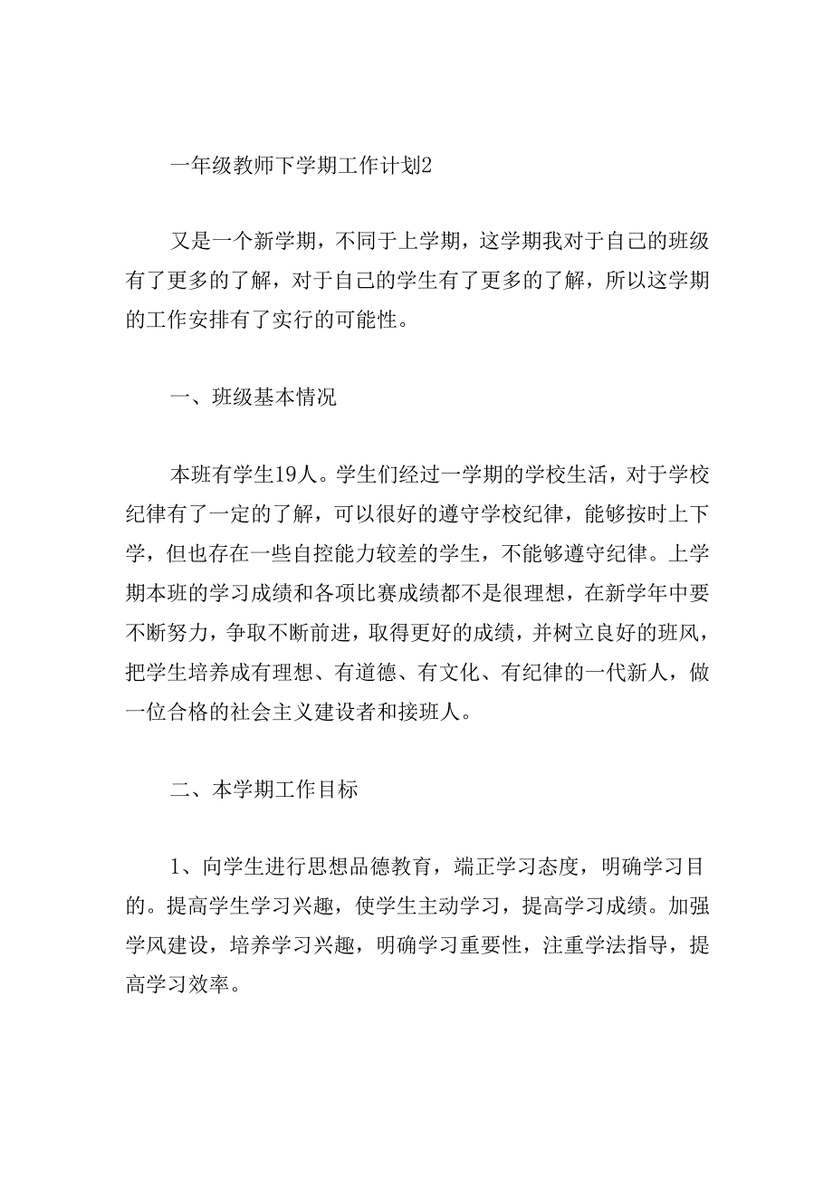 一年级教师下学期工作计划.docx_第1页