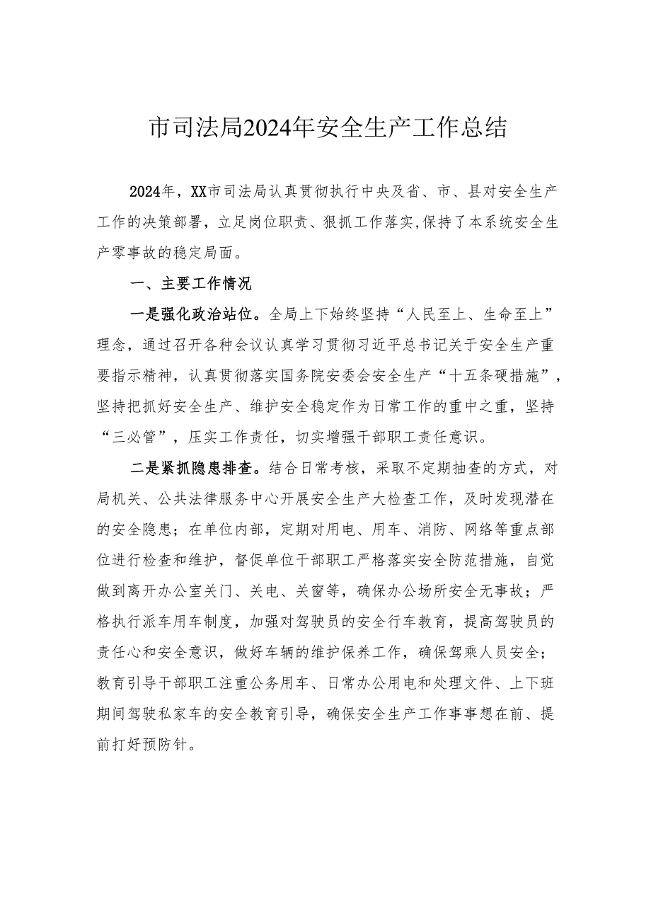 司法局2024年工作总结汇编（4篇）.docx_第1页
