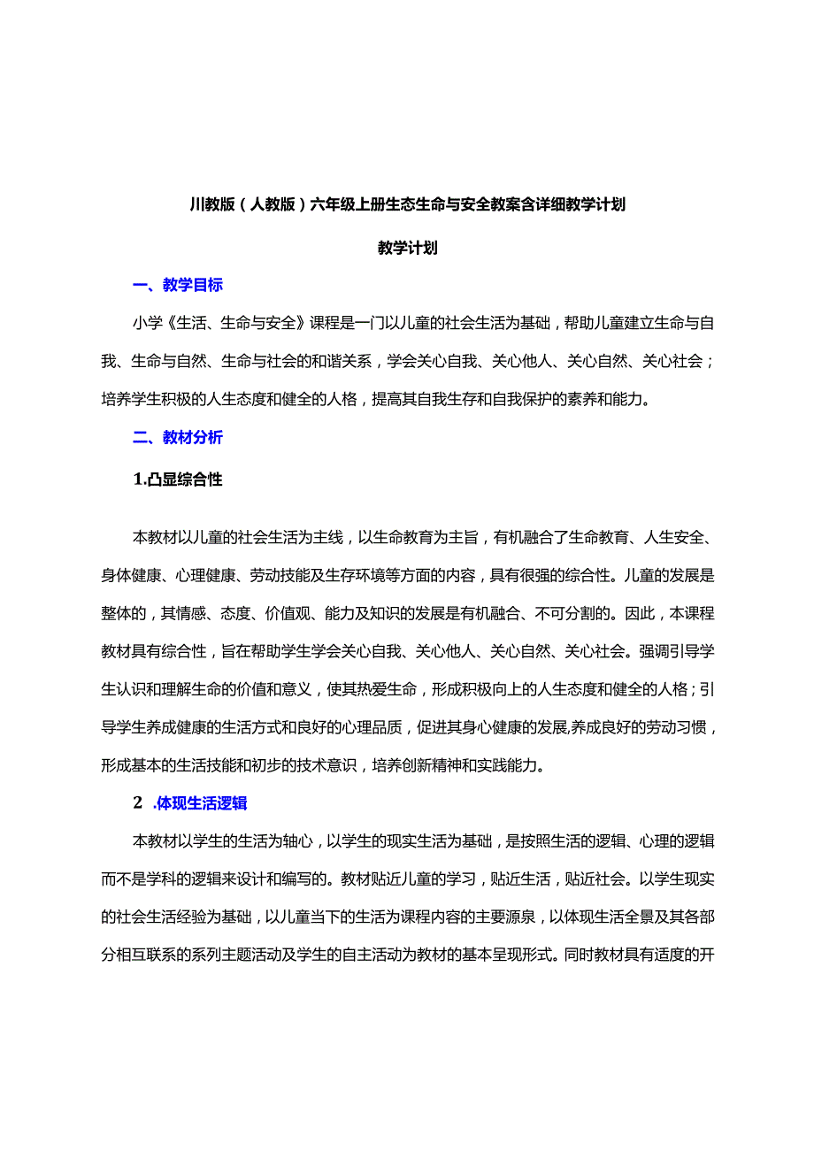 川教版（人教版）六年级上册生态生命与安全教案含详细教学计划.docx_第1页