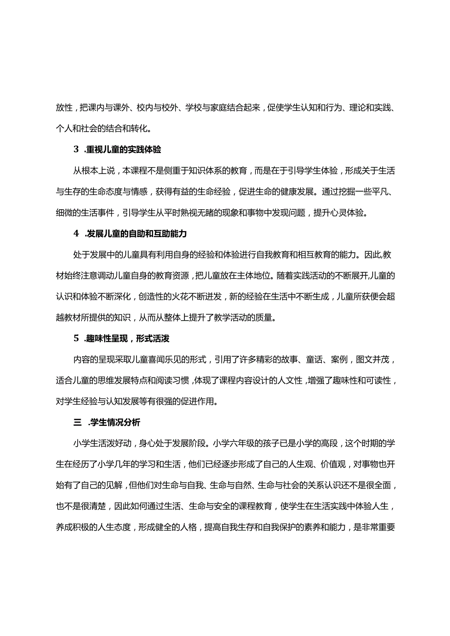 川教版（人教版）六年级上册生态生命与安全教案含详细教学计划.docx_第2页