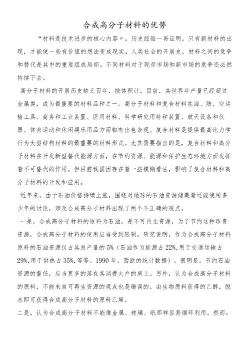 合成高分子材料的优势.docx