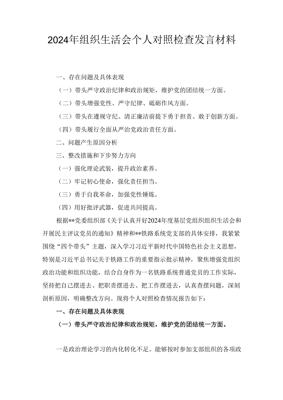 (2024年)组织生活会个人对照检查发言材料.docx_第1页