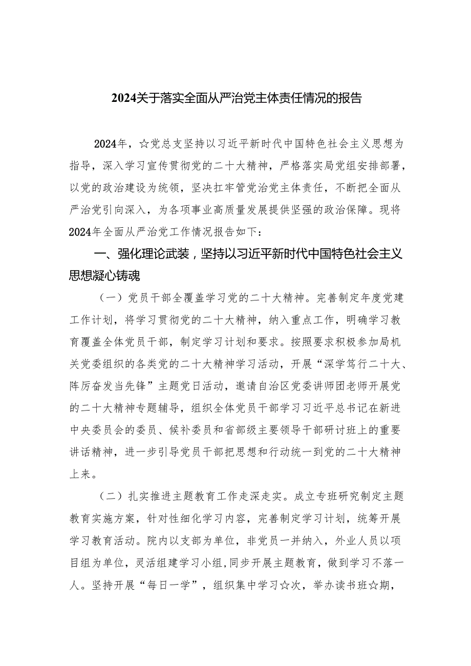 （7篇）关于落实全面从严治党主体责任情况的报告集合.docx_第1页