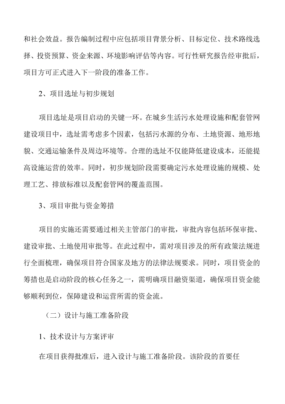 城乡污水处理系统及管网建设项目规划方案.docx_第1页