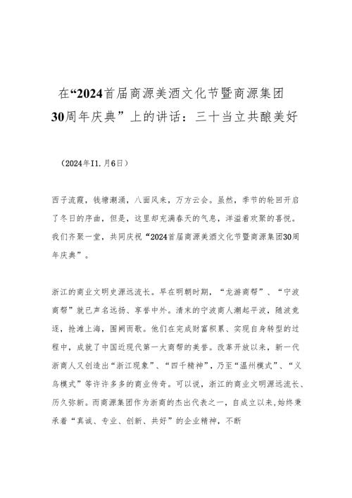 在“2024首商源美酒文化节暨商源集团30周年庆典”上的讲话：三十当立共酿美好.docx