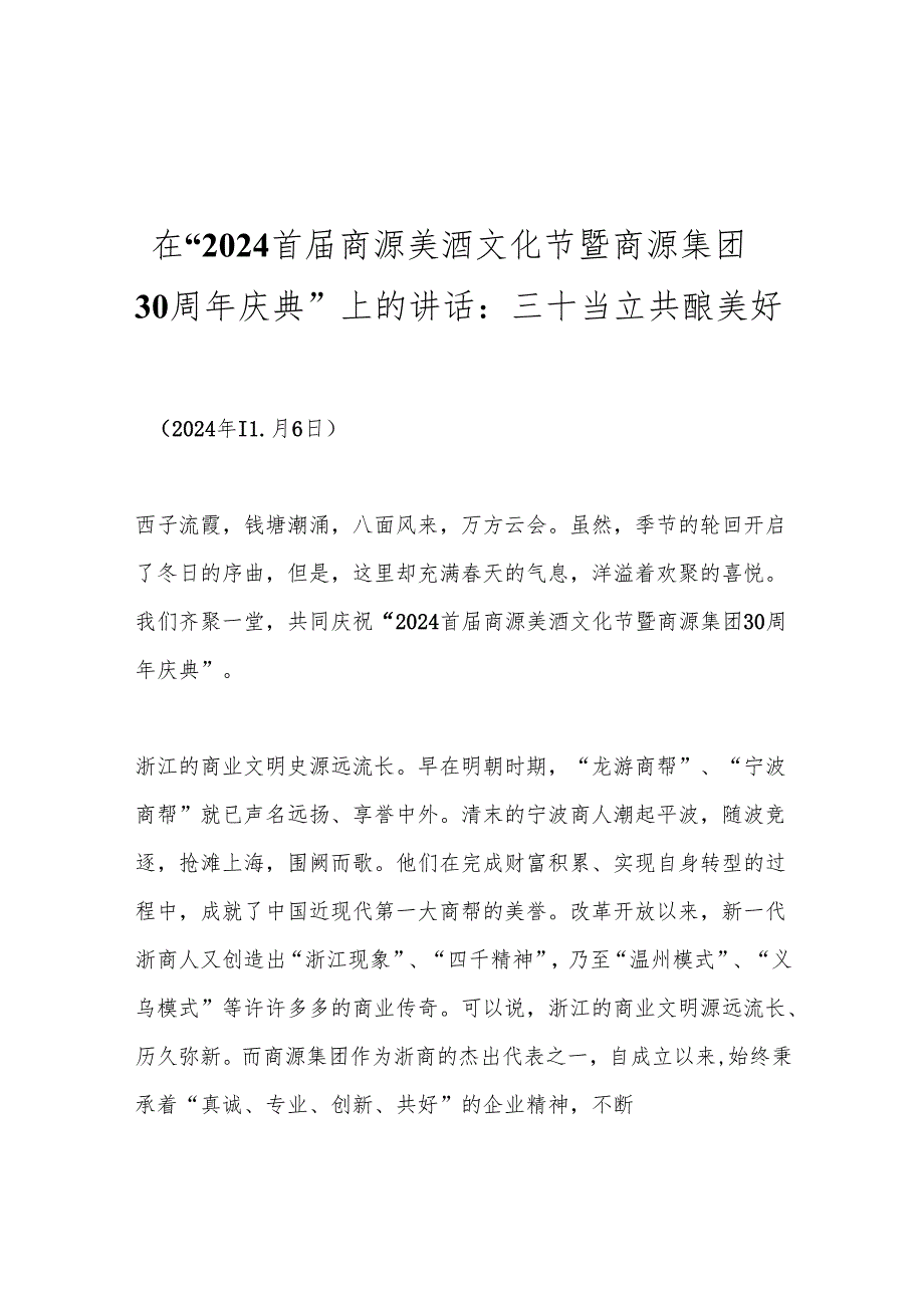 在“2024首商源美酒文化节暨商源集团30周年庆典”上的讲话：三十当立共酿美好.docx_第1页