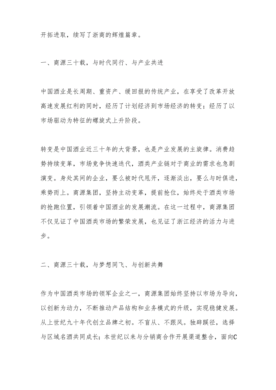 在“2024首商源美酒文化节暨商源集团30周年庆典”上的讲话：三十当立共酿美好.docx_第2页