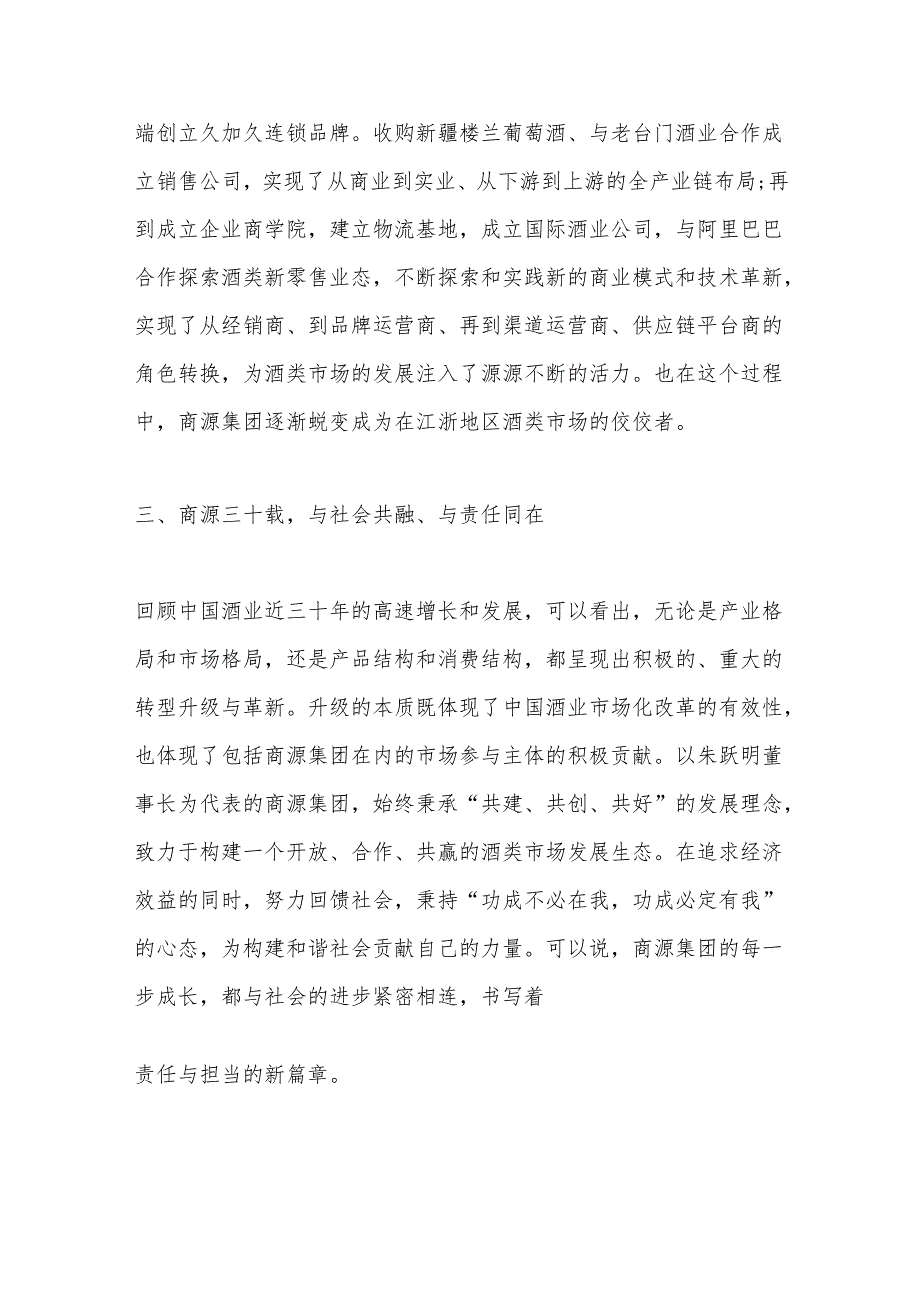 在“2024首商源美酒文化节暨商源集团30周年庆典”上的讲话：三十当立共酿美好.docx_第3页