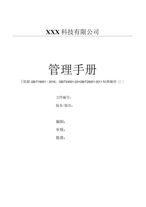 GBT24001环境管理体系质量手册（缝纫机制造）.docx