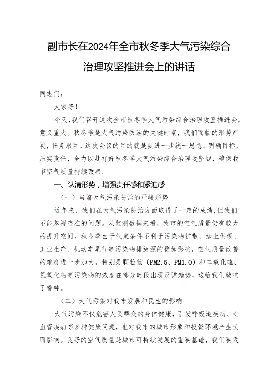 副市长在2024年全市冬季大气污染综合治理攻坚推进会上的讲话.docx_第1页