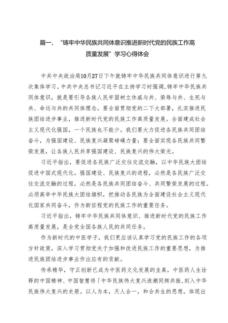 “铸牢中华民族共同体意识推进新时代党的民族工作高质量发展”学习心得体会范文10篇供参考.docx_第2页