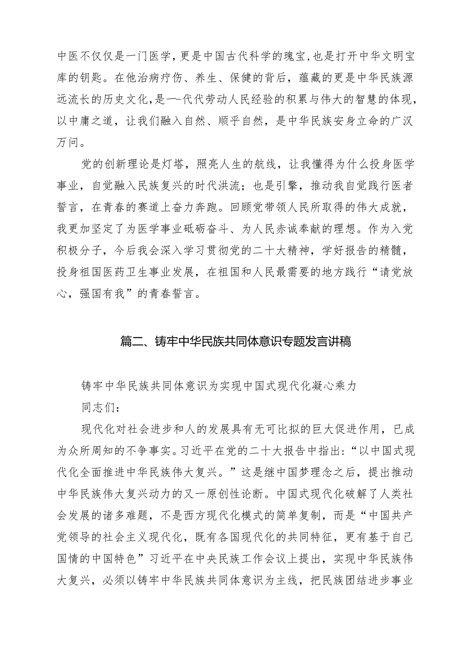 “铸牢中华民族共同体意识推进新时代党的民族工作高质量发展”学习心得体会范文10篇供参考.docx_第3页