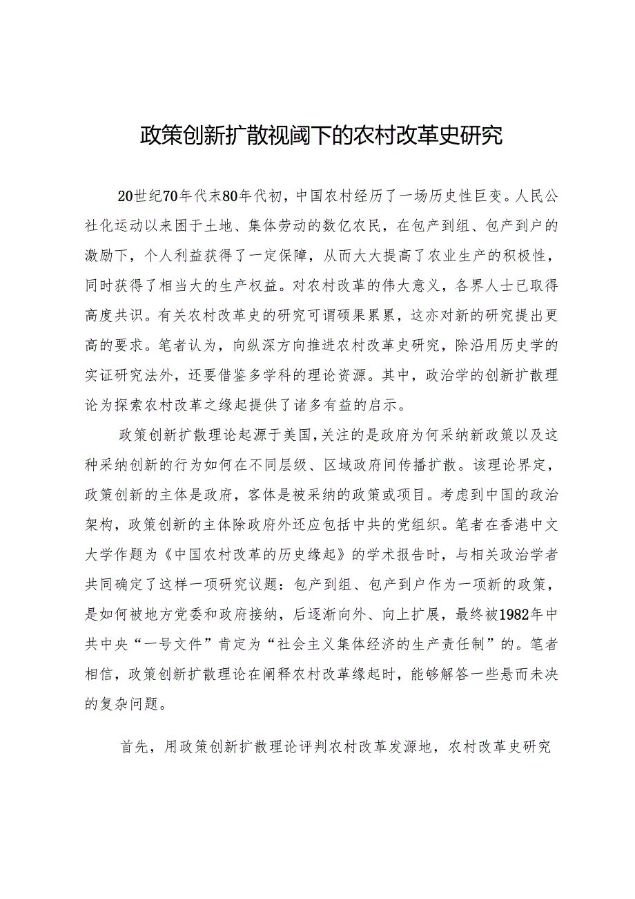 政策创新扩散视阈下的农村改革史研究.docx_第1页