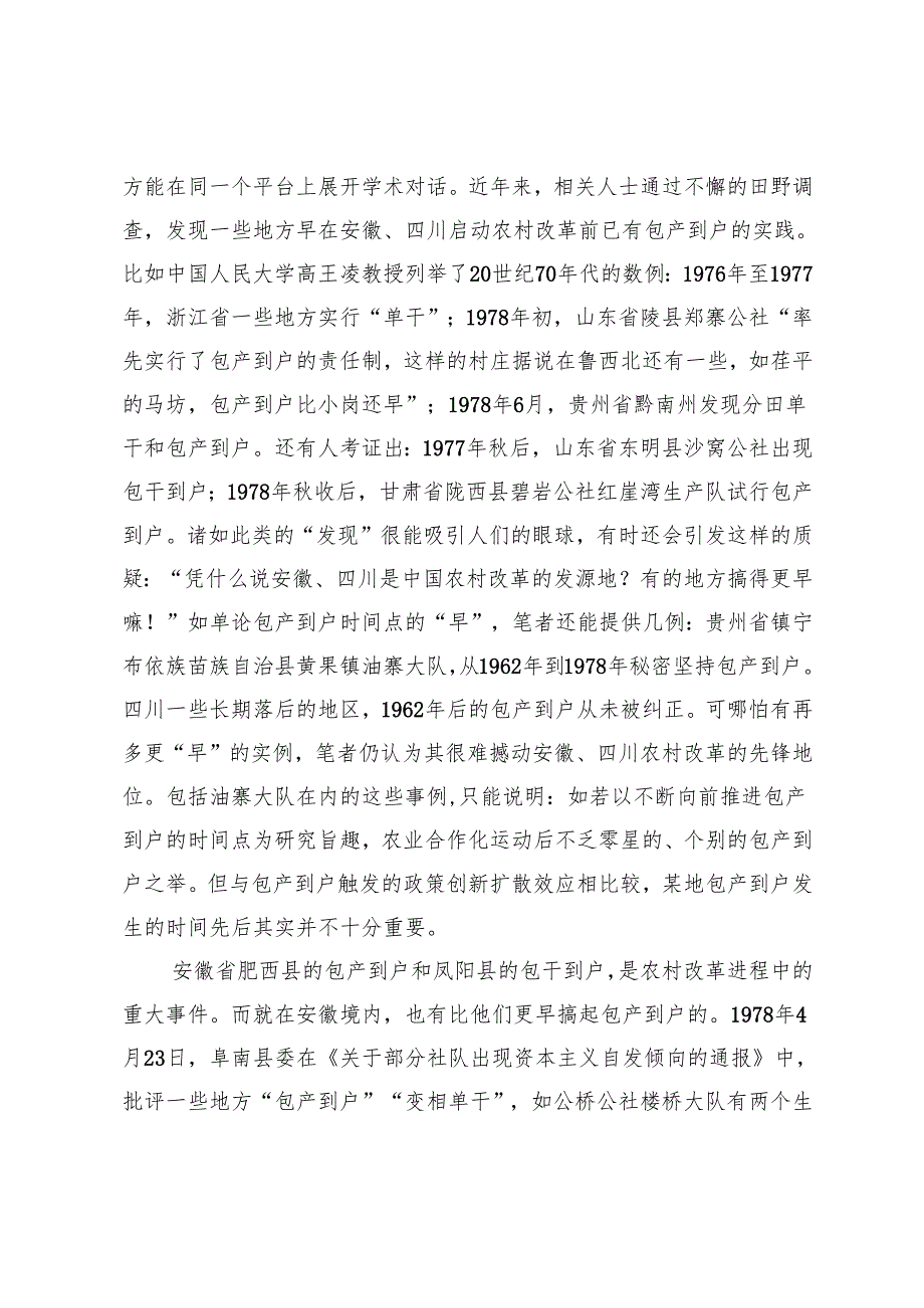 政策创新扩散视阈下的农村改革史研究.docx_第2页