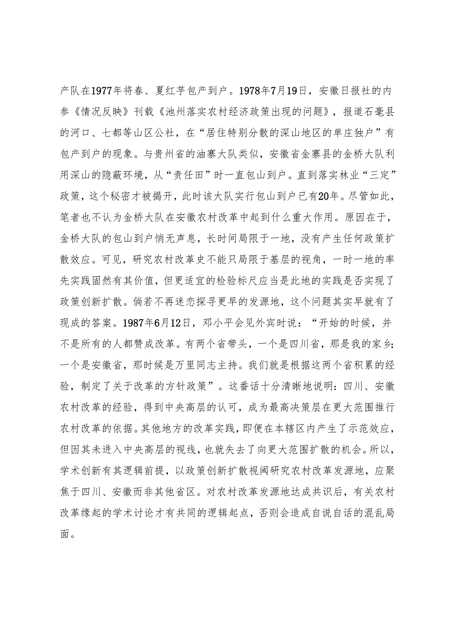 政策创新扩散视阈下的农村改革史研究.docx_第3页