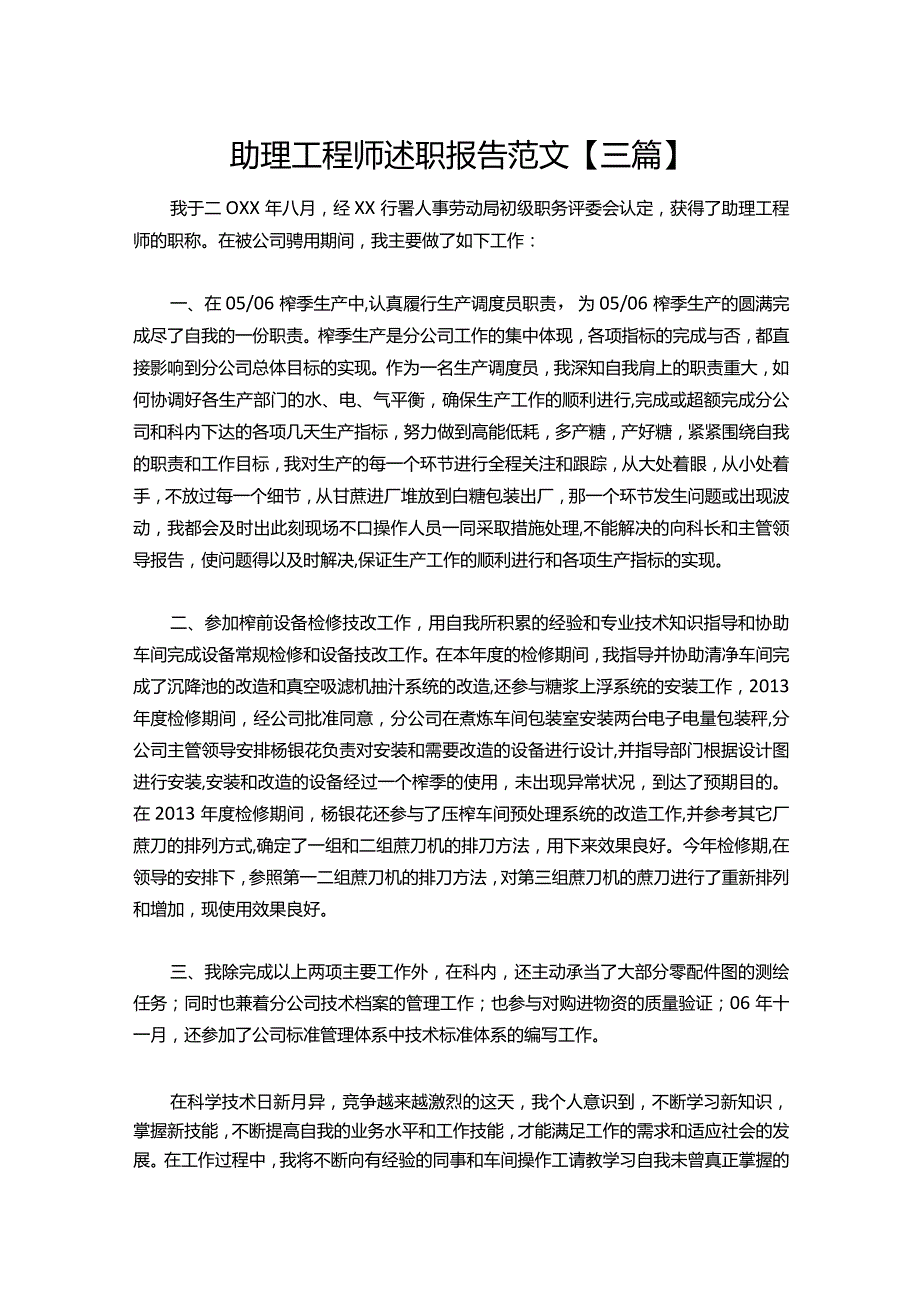 112助理工程师述职报告范文【三篇】.docx_第1页