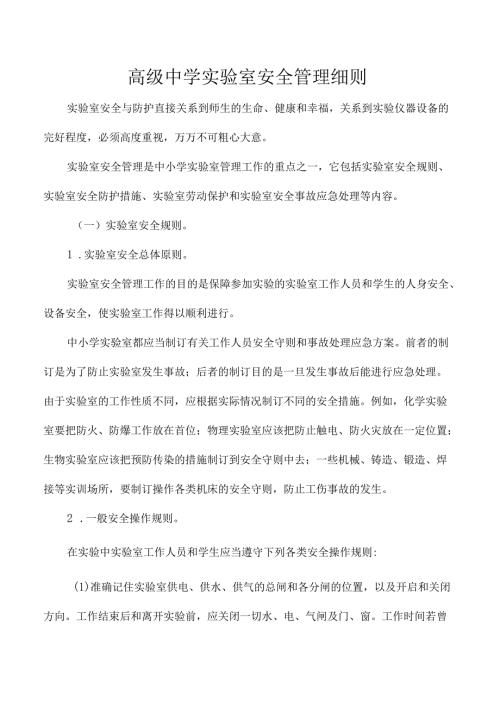 高级中学实验室安全管理细则.docx