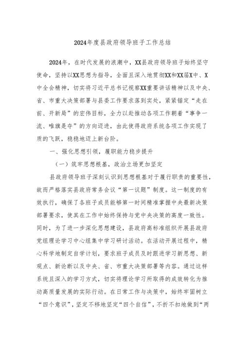 2024年度县政府领导班子工作总结.docx