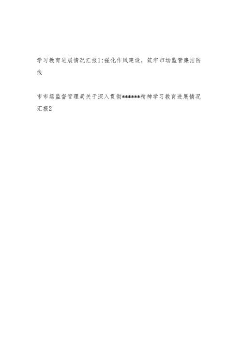 2025年3-7月市市场监督管理局关于深入贯彻精神学习教育进展情况汇报2篇.docx