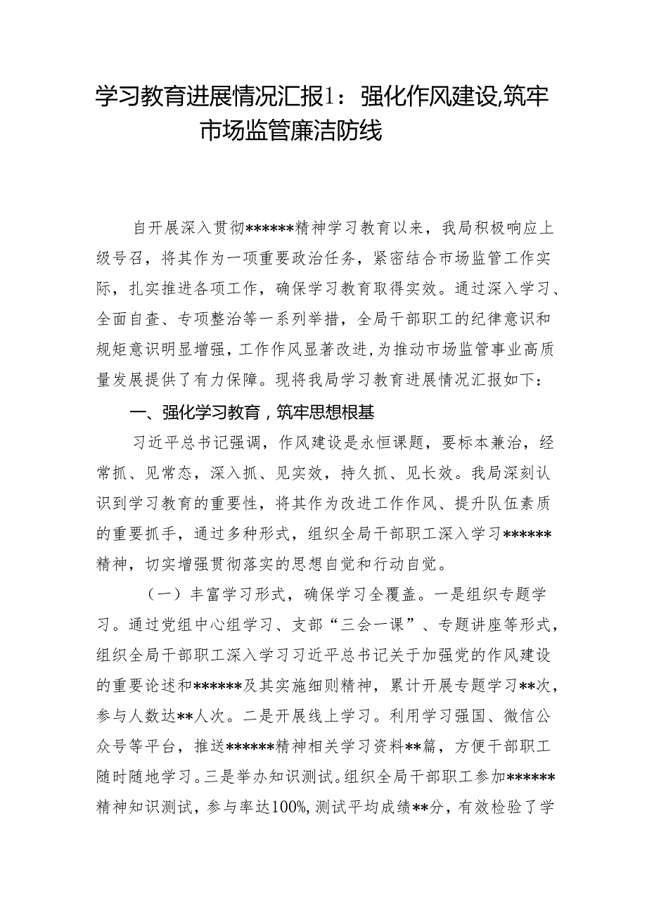 2025年3-7月市市场监督管理局关于深入贯彻精神学习教育进展情况汇报2篇.docx_第2页