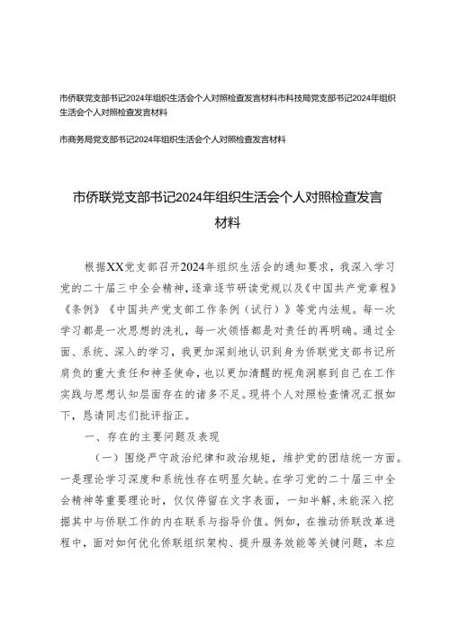 3篇 2025年党支部书记组织生活会个人对照检查发言材料.docx