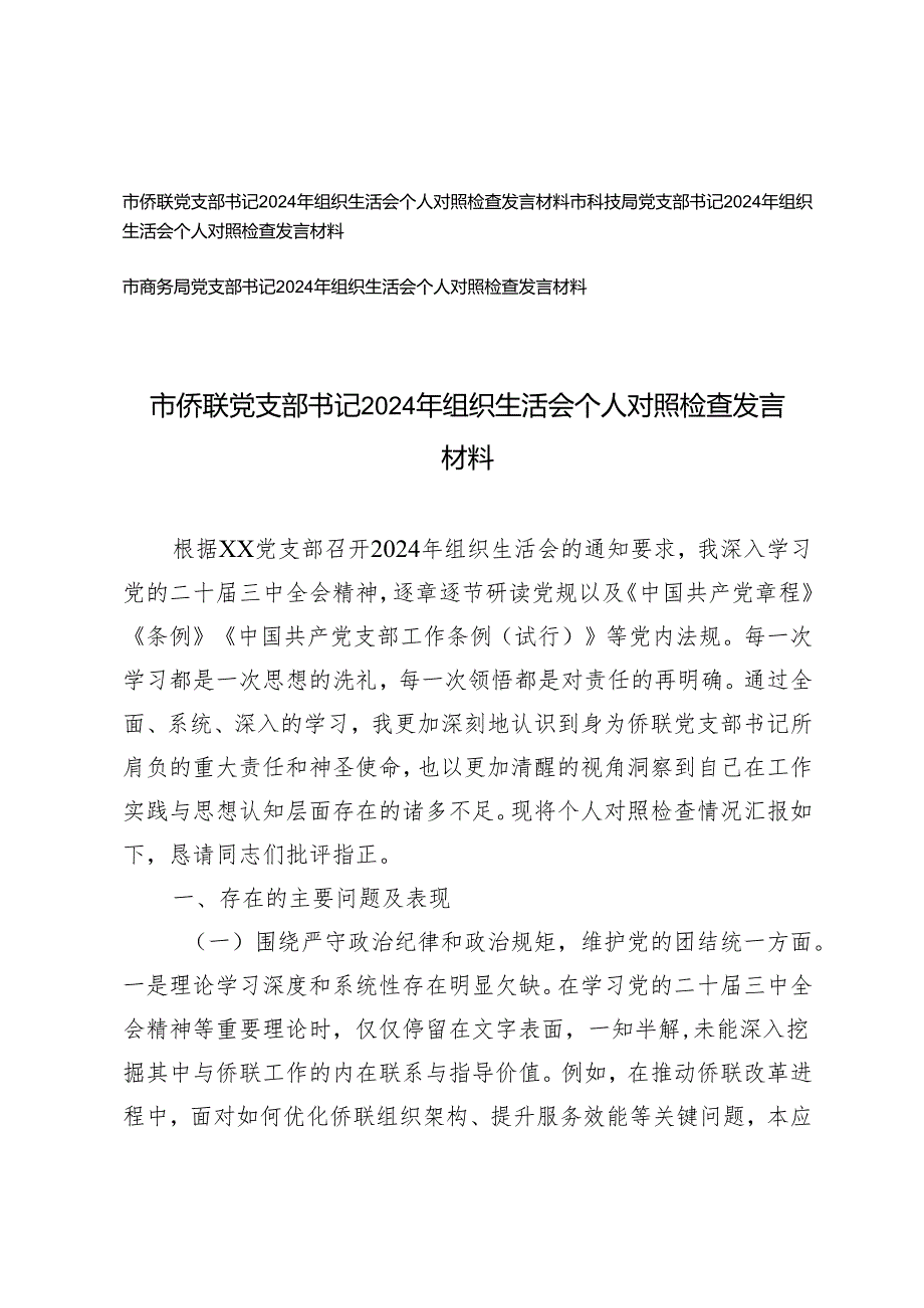 3篇 2025年党支部书记组织生活会个人对照检查发言材料.docx_第1页