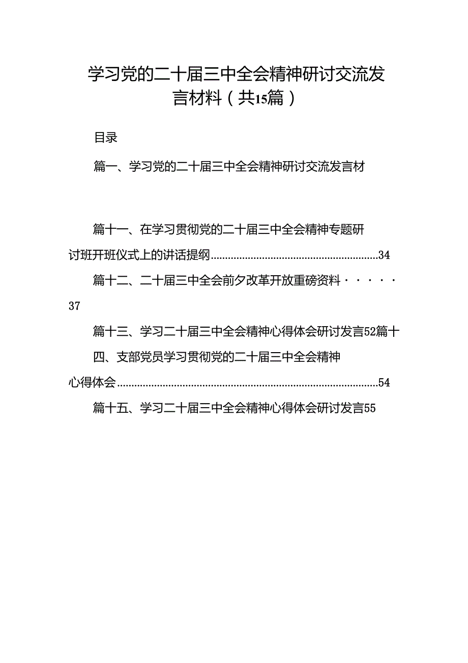 （15篇）学习党的二十三中全会精神研讨交流发言材料（精选）.docx_第1页