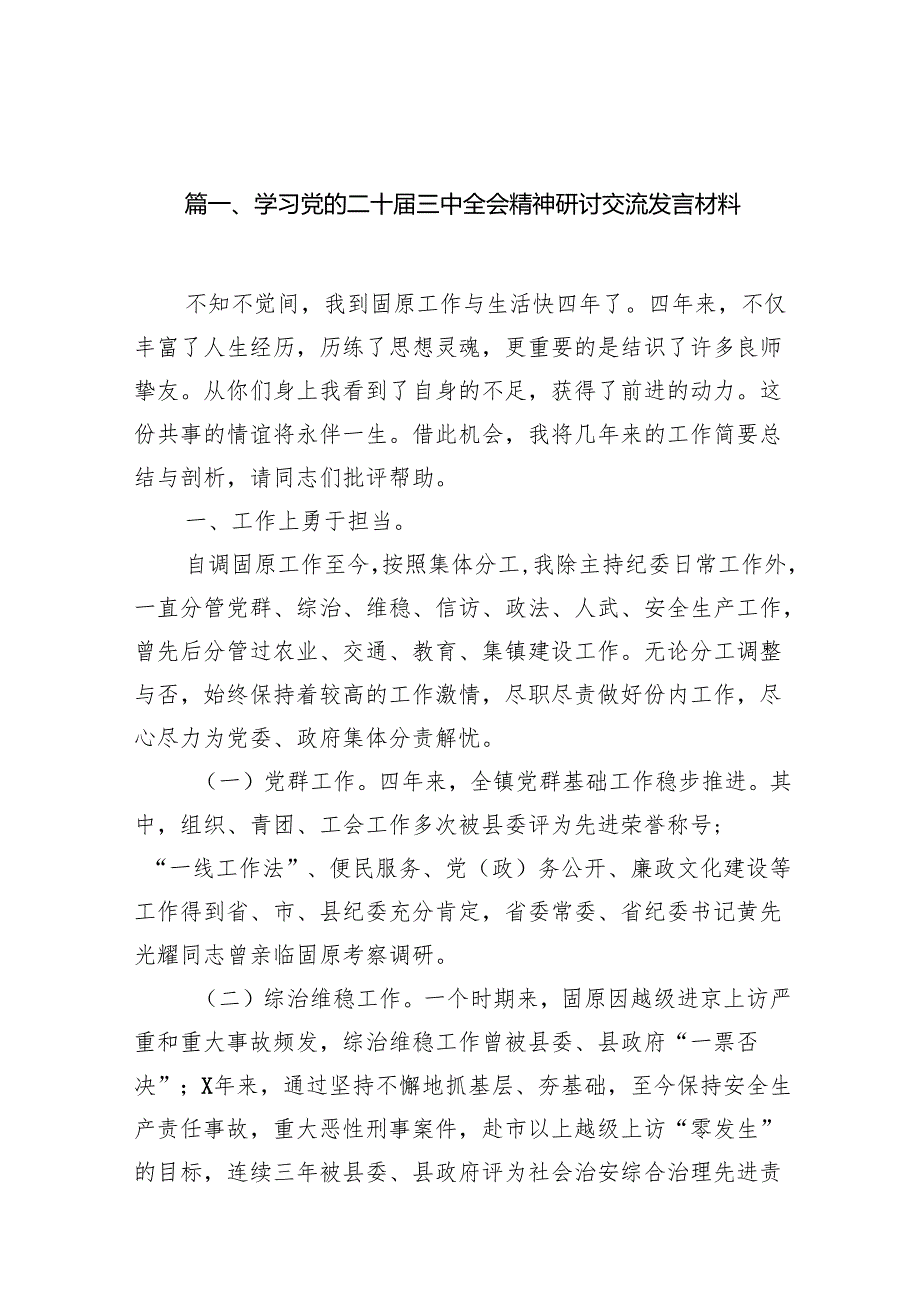 （15篇）学习党的二十三中全会精神研讨交流发言材料（精选）.docx_第2页