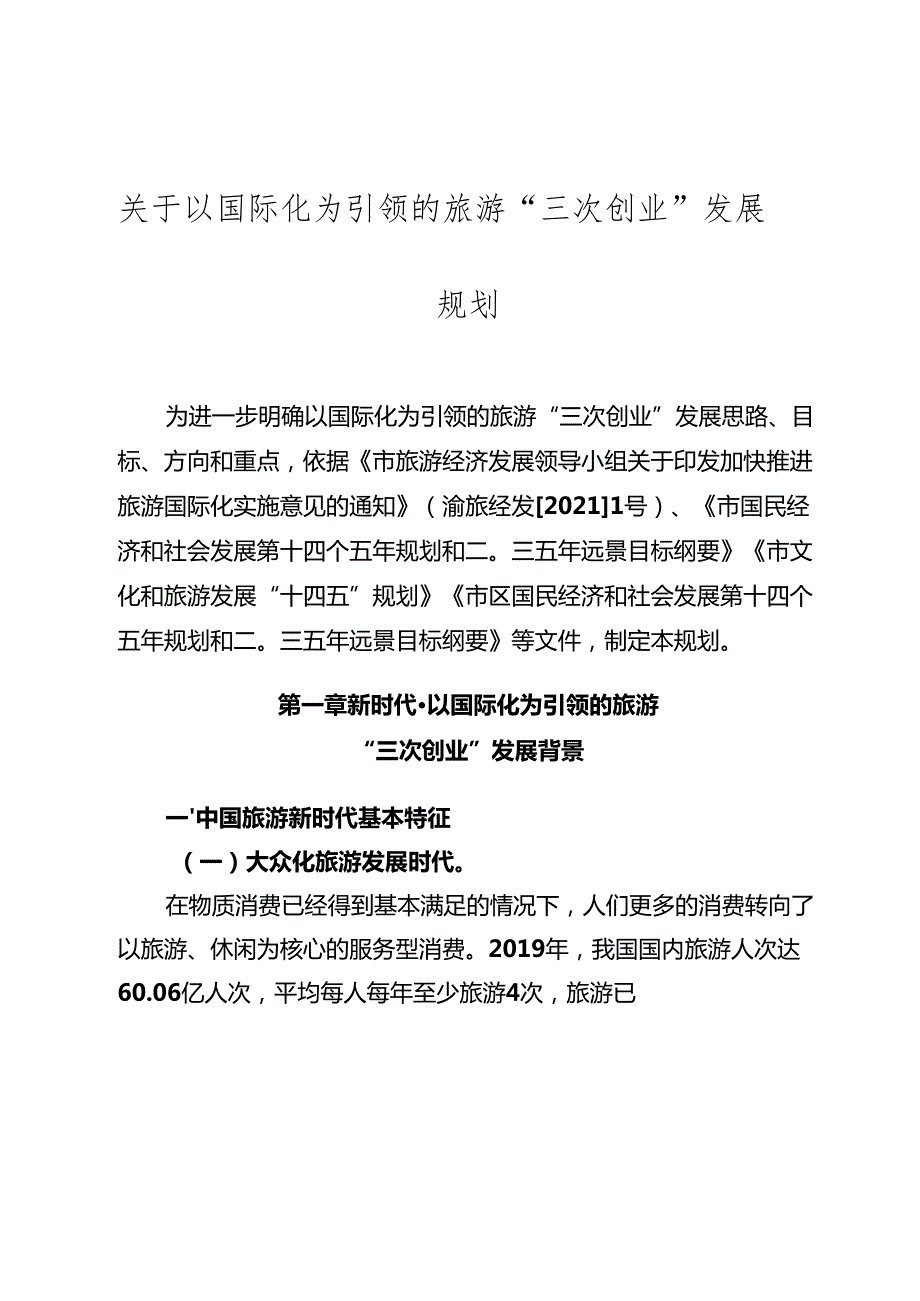 关于以国际化为引领的旅游“三次创业”发展规划.docx_第1页