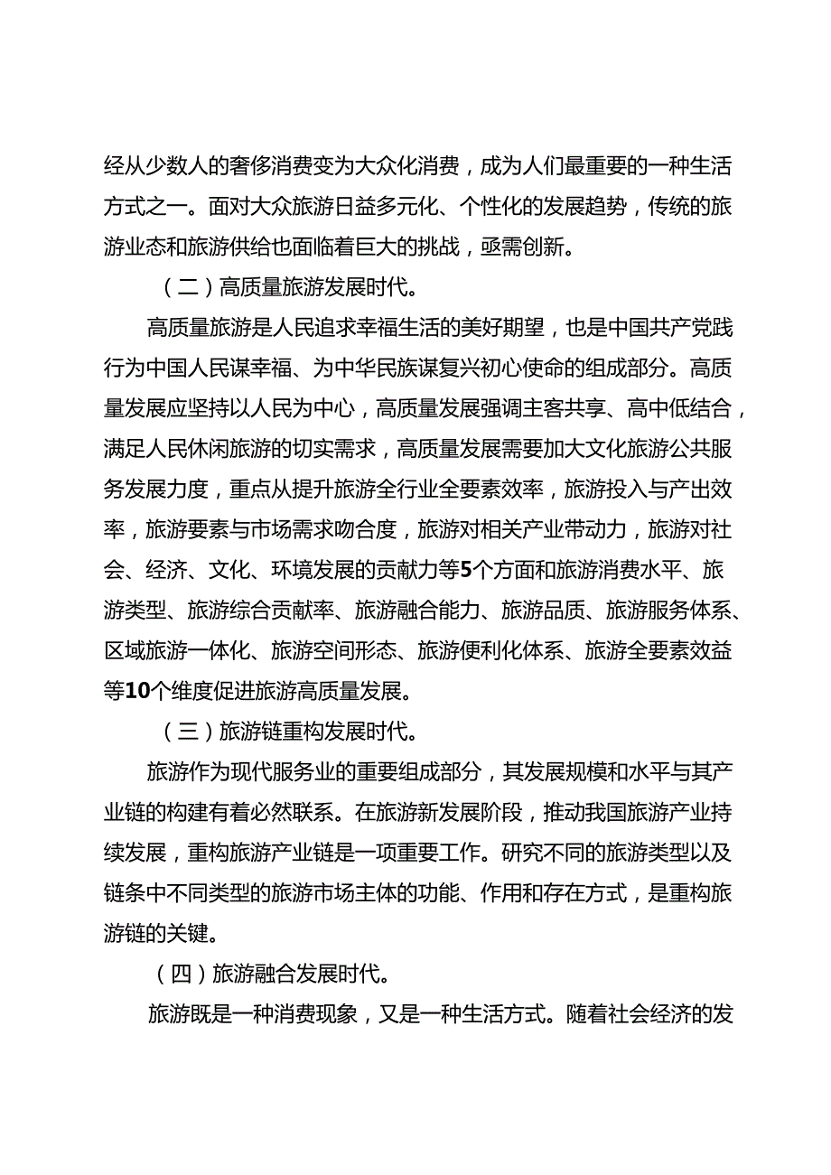关于以国际化为引领的旅游“三次创业”发展规划.docx_第2页