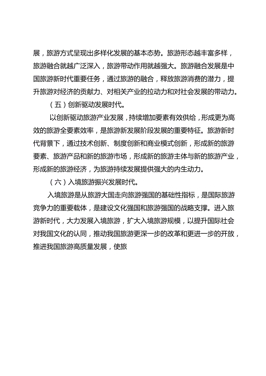 关于以国际化为引领的旅游“三次创业”发展规划.docx_第3页