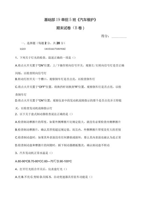 《汽车维护》期末试卷（B卷）.docx