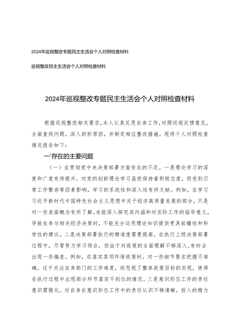2篇 2024年巡视整改专题民主生活会个人对照检查材料.docx_第1页