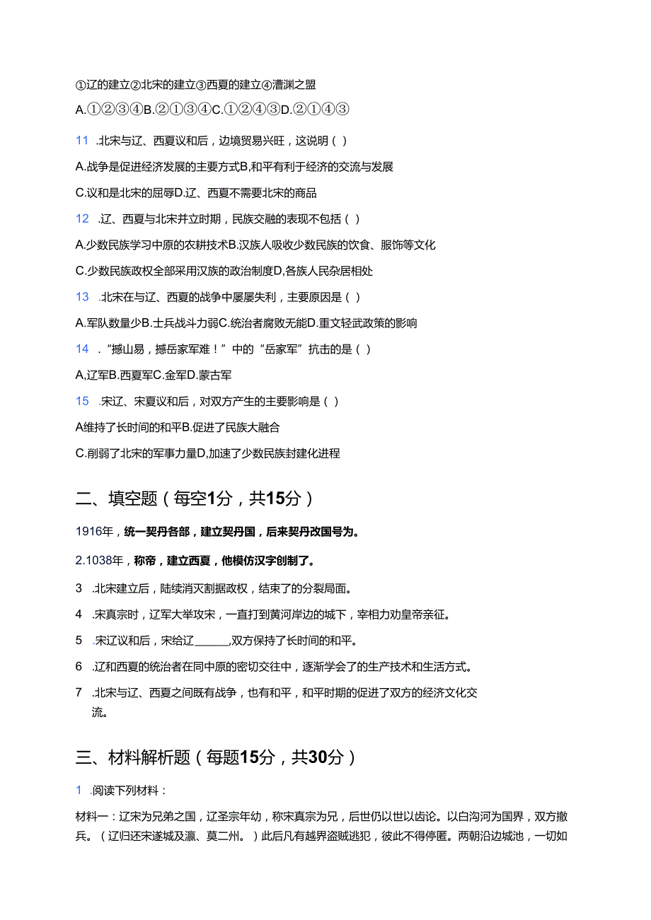 七年级下册统编版《第7课 辽、西夏与北宋的并立》课后作业.docx_第2页