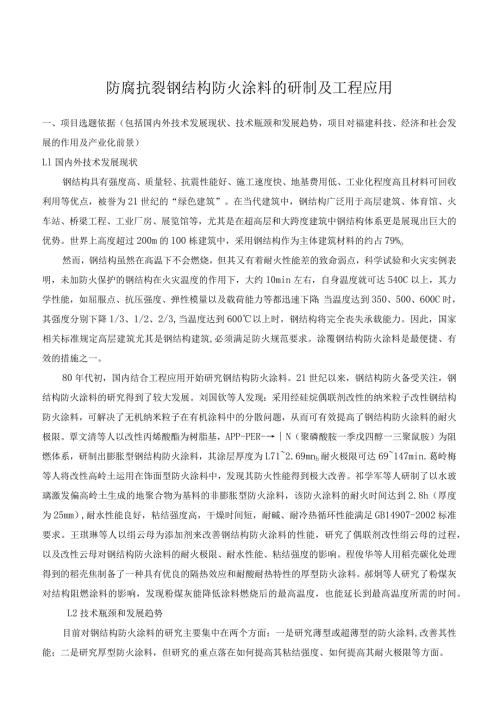 防腐抗裂钢结构防火涂料的研制及工程应用.docx