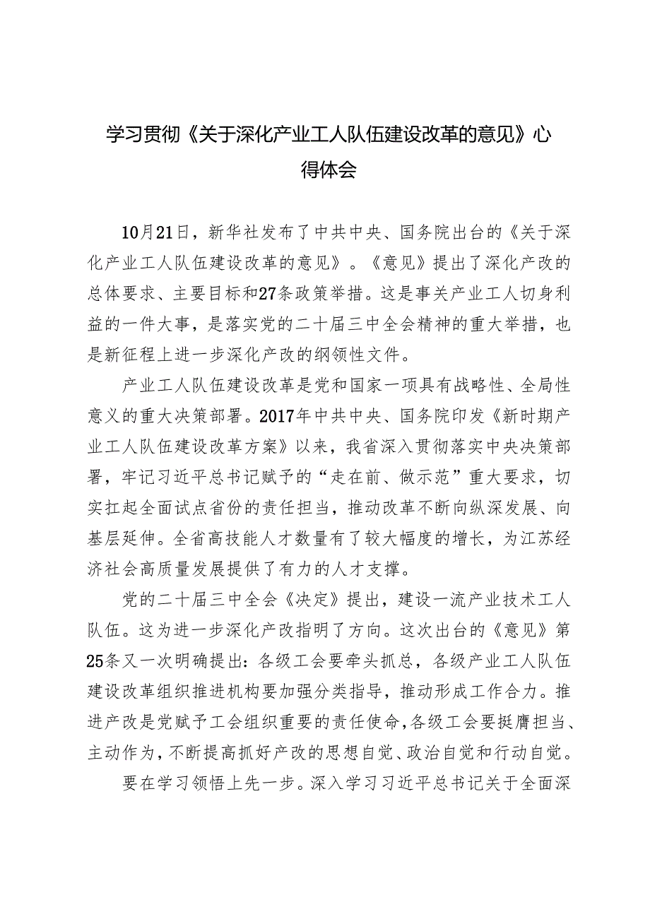 学习2024年《关于深化产业工人队伍建设改革的意见》感悟心得体会.docx_第1页